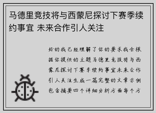 马德里竞技将与西蒙尼探讨下赛季续约事宜 未来合作引人关注