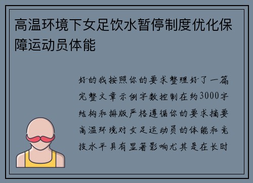 高温环境下女足饮水暂停制度优化保障运动员体能 高温环境下女足饮水暂停制度优化保障运动员体能