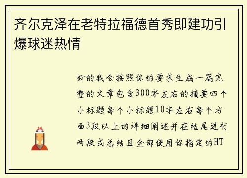 齐尔克泽在老特拉福德首秀即建功引爆球迷热情