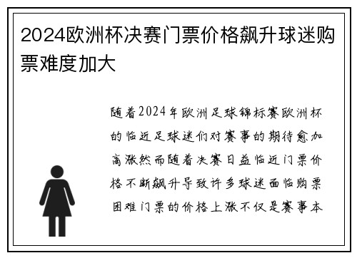 2024欧洲杯决赛门票价格飙升球迷购票难度加大 2024欧洲杯决赛门票价格飙升球迷购票难度加大
