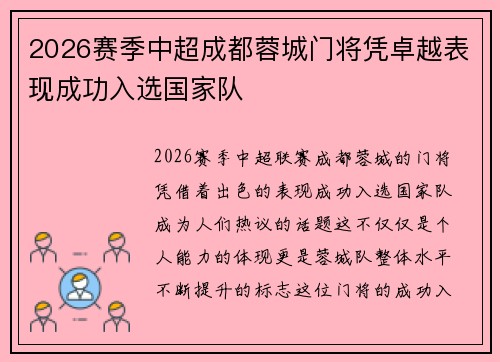 2026赛季中超成都蓉城门将凭卓越表现成功入选国家队 2026赛季中超成都蓉城门将凭卓越表现成功入选国家队