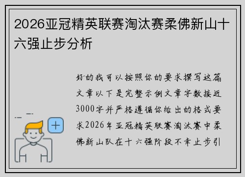 2026亚冠精英联赛淘汰赛柔佛新山十六强止步分析 2026亚冠精英联赛淘汰赛柔佛新山十六强止步分析