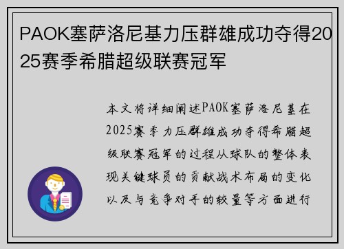 PAOK塞萨洛尼基力压群雄成功夺得2025赛季希腊超级联赛冠军