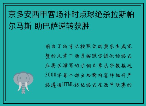 京多安西甲客场补时点球绝杀拉斯帕尔马斯 助巴萨逆转获胜 京多安西甲客场补时点球绝杀拉斯帕尔马斯 助巴萨逆转获胜