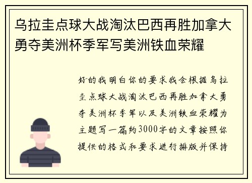 乌拉圭点球大战淘汰巴西再胜加拿大勇夺美洲杯季军写美洲铁血荣耀 乌拉圭点球大战淘汰巴西再胜加拿大勇夺美洲杯季军写美洲铁血荣耀