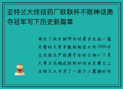 亚特兰大终结药厂欧联杯不败神话勇夺冠军写下历史新篇章 亚特兰大终结药厂欧联杯不败神话勇夺冠军写下历史新篇章