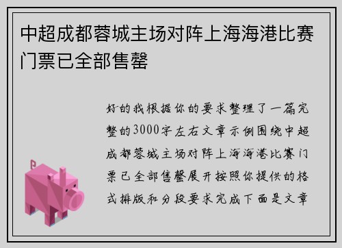 中超成都蓉城主场对阵上海海港比赛门票已全部售罄 中超成都蓉城主场对阵上海海港比赛门票已全部售罄