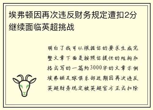 埃弗顿因再次违反财务规定遭扣2分 继续面临英超挑战 埃弗顿因再次违反财务规定遭扣2分 继续面临英超挑战