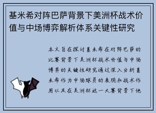 基米希对阵巴萨背景下美洲杯战术价值与中场博弈解析体系关键性研究 基米希对阵巴萨背景下美洲杯战术价值与中场博弈解析体系关键性研究