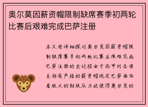 奥尔莫因薪资帽限制缺席赛季初两轮比赛后艰难完成巴萨注册 奥尔莫因薪资帽限制缺席赛季初两轮比赛后艰难完成巴萨注册