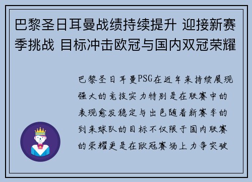 巴黎圣日耳曼战绩持续提升 迎接新赛季挑战 目标冲击欧冠与国内双冠荣耀 巴黎圣日耳曼战绩持续提升 迎接新赛季挑战 目标冲击欧冠与国内双冠荣耀