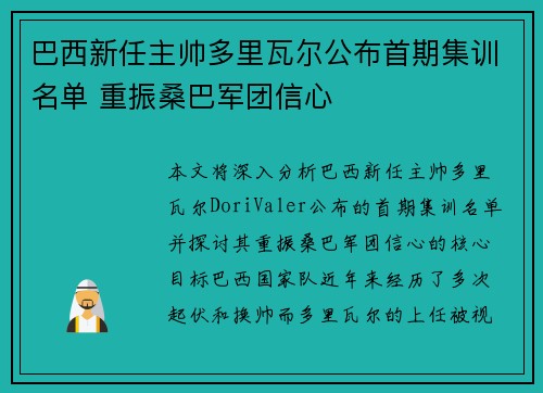 巴西新任主帅多里瓦尔公布首期集训名单 重振桑巴军团信心 巴西新任主帅多里瓦尔公布首期集训名单 重振桑巴军团信心