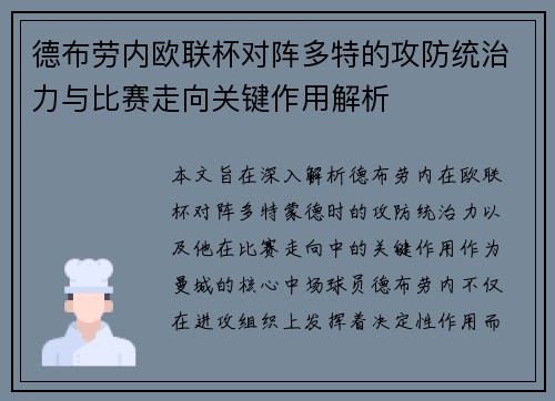 德布劳内欧联杯对阵多特的攻防统治力与比赛走向关键作用解析