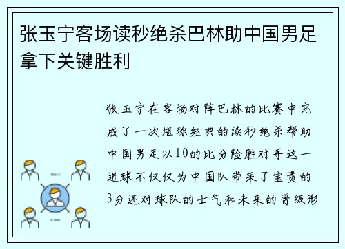 张玉宁客场读秒绝杀巴林助中国男足拿下关键胜利 张玉宁客场读秒绝杀巴林助中国男足拿下关键胜利