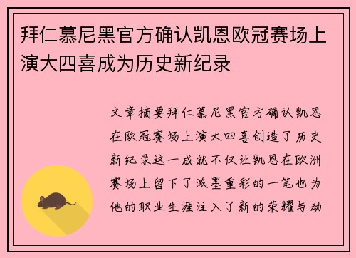 拜仁慕尼黑官方确认凯恩欧冠赛场上演大四喜成为历史新纪录