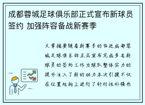 成都蓉城足球俱乐部正式宣布新球员签约 加强阵容备战新赛季 成都蓉城足球俱乐部正式宣布新球员签约 加强阵容备战新赛季