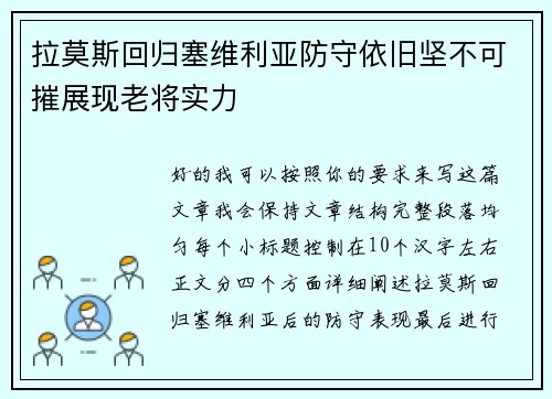 拉莫斯回归塞维利亚防守依旧坚不可摧展现老将实力 拉莫斯回归塞维利亚防守依旧坚不可摧展现老将实力