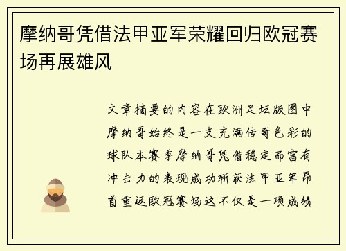 摩纳哥凭借法甲亚军荣耀回归欧冠赛场再展雄风 摩纳哥凭借法甲亚军荣耀回归欧冠赛场再展雄风