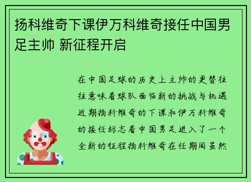 扬科维奇下课伊万科维奇接任中国男足主帅 新征程开启