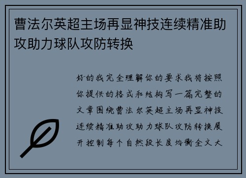 曹法尔英超主场再显神技连续精准助攻助力球队攻防转换 曹法尔英超主场再显神技连续精准助攻助力球队攻防转换