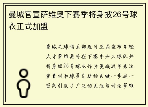 曼城官宣萨维奥下赛季将身披26号球衣正式加盟