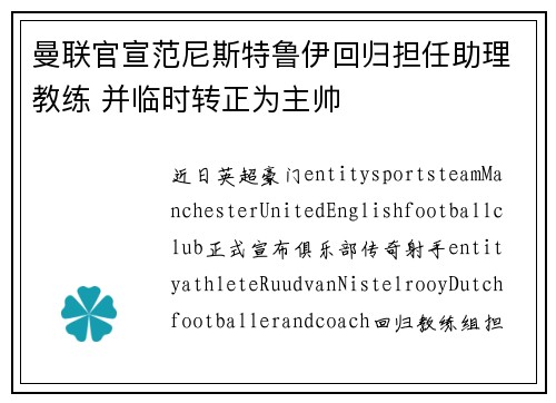 曼联官宣范尼斯特鲁伊回归担任助理教练 并临时转正为主帅