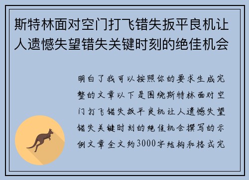 斯特林面对空门打飞错失扳平良机让人遗憾失望错失关键时刻的绝佳机会 斯特林面对空门打飞错失扳平良机让人遗憾失望错失关键时刻的绝佳机会