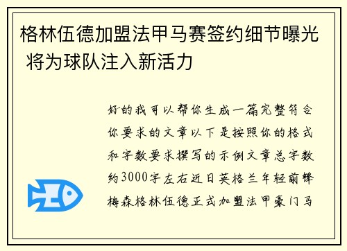 格林伍德加盟法甲马赛签约细节曝光 将为球队注入新活力
