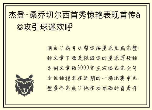 杰登·桑乔切尔西首秀惊艳表现首传助攻引球迷欢呼