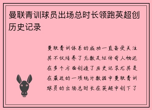 曼联青训球员出场总时长领跑英超创历史记录