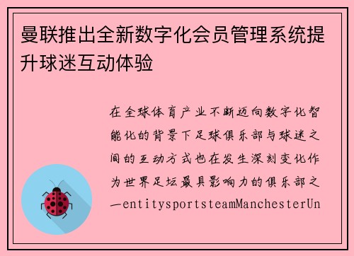 曼联推出全新数字化会员管理系统提升球迷互动体验 曼联推出全新数字化会员管理系统提升球迷互动体验