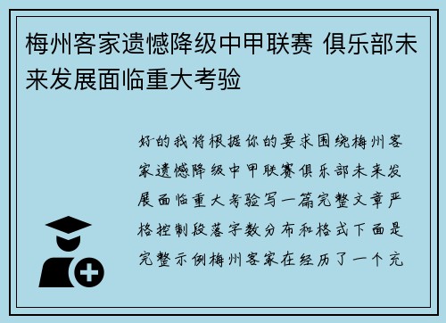 梅州客家遗憾降级中甲联赛 俱乐部未来发展面临重大考验