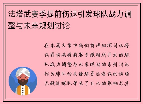法塔武赛季提前伤退引发球队战力调整与未来规划讨论