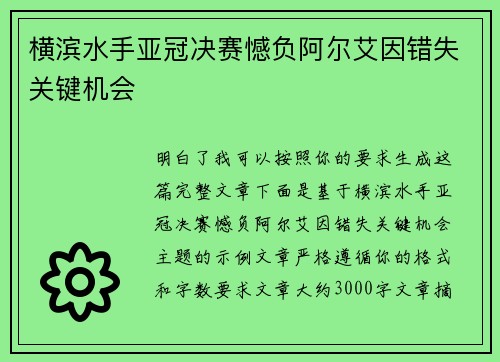 横滨水手亚冠决赛憾负阿尔艾因错失关键机会 横滨水手亚冠决赛憾负阿尔艾因错失关键机会