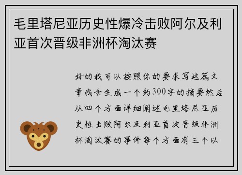 毛里塔尼亚历史性爆冷击败阿尔及利亚首次晋级非洲杯淘汰赛