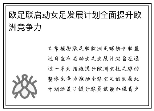 欧足联启动女足发展计划全面提升欧洲竞争力