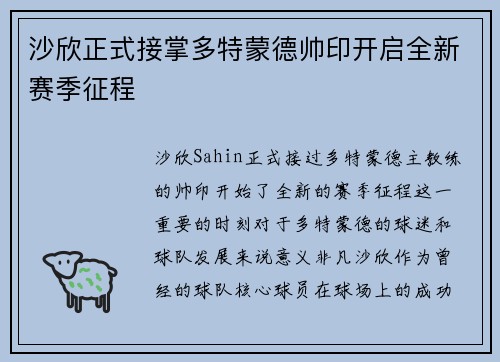 沙欣正式接掌多特蒙德帅印开启全新赛季征程