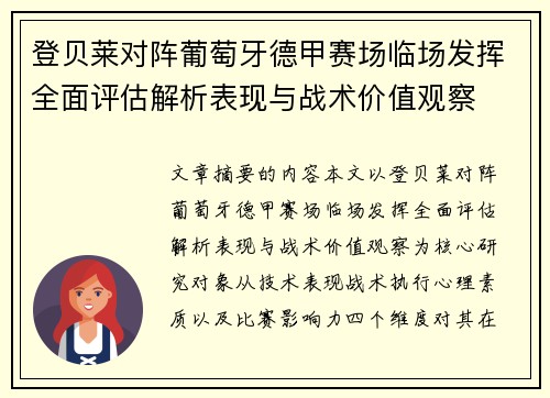 登贝莱对阵葡萄牙德甲赛场临场发挥全面评估解析表现与战术价值观察