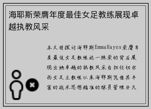 海耶斯荣膺年度最佳女足教练展现卓越执教风采