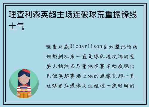 理查利森英超主场连破球荒重振锋线士气