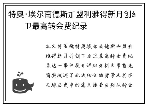 特奥·埃尔南德斯加盟利雅得新月创后卫最高转会费纪录