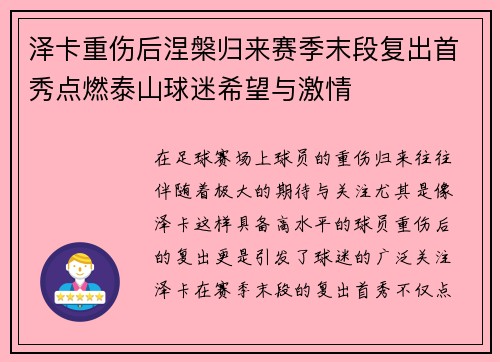 泽卡重伤后涅槃归来赛季末段复出首秀点燃泰山球迷希望与激情