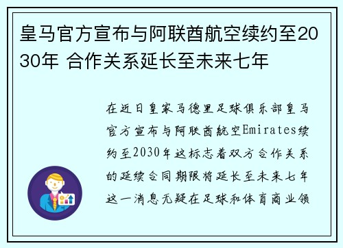 皇马官方宣布与阿联酋航空续约至2030年 合作关系延长至未来七年
