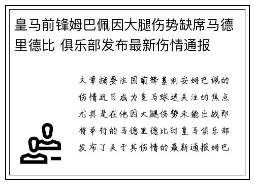 皇马前锋姆巴佩因大腿伤势缺席马德里德比 俱乐部发布最新伤情通报