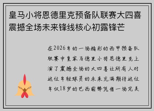 皇马小将恩德里克预备队联赛大四喜震撼全场未来锋线核心初露锋芒