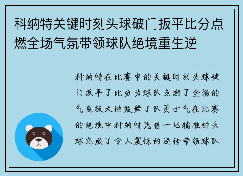 科纳特关键时刻头球破门扳平比分点燃全场气氛带领球队绝境重生逆
