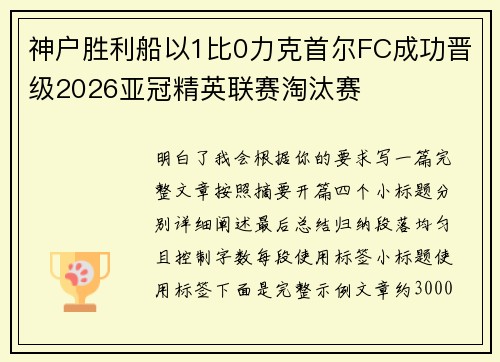 神户胜利船以1比0力克首尔FC成功晋级2026亚冠精英联赛淘汰赛